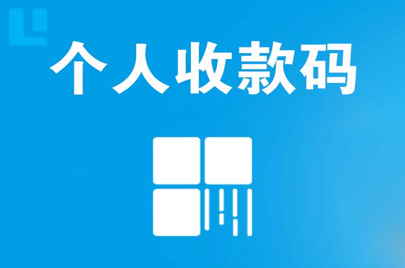 五常拉卡拉个人收款码