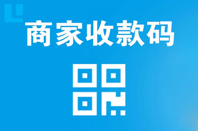 五常拉卡拉商家收款码