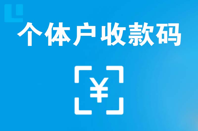 五常拉卡拉个体户收款码