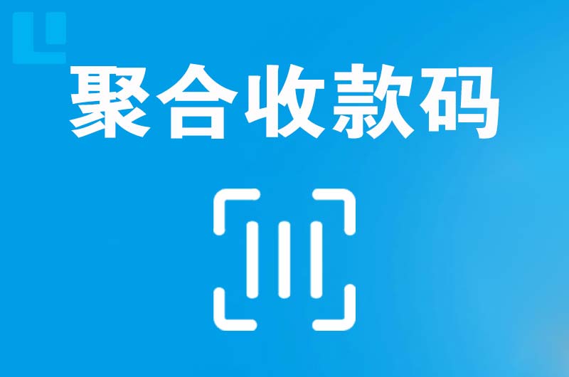 五常拉卡拉聚合收款码